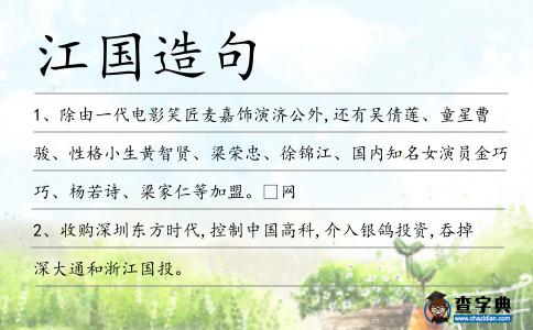 江國(guó)造句