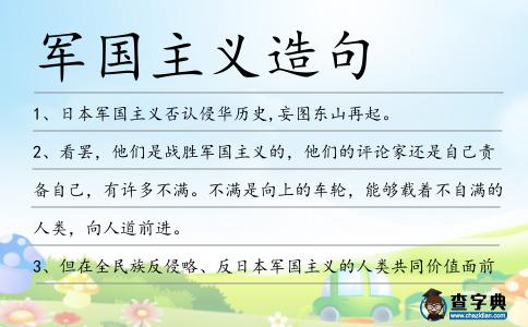 軍國主義造句