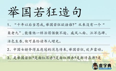 舉國若狂造句
