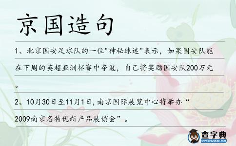 京國造句