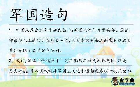 軍國造句