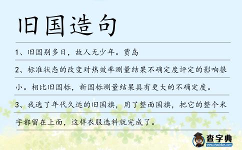 舊國造句