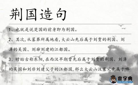荊國造句