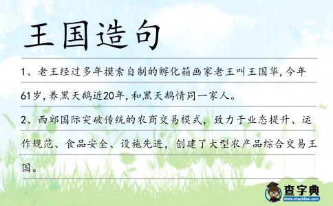 王國造句