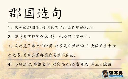 郡國造句