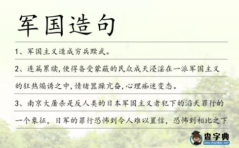 軍國造句