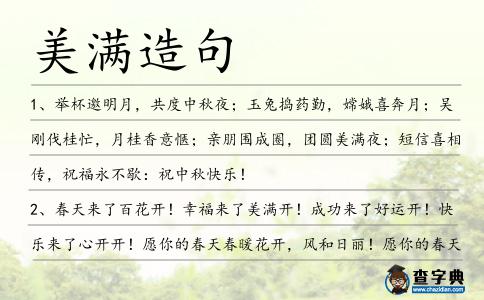 美滿造句