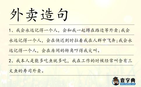 外賣造句