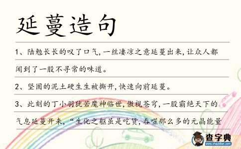 延蔓造句