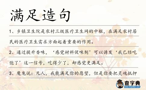 滿足造句