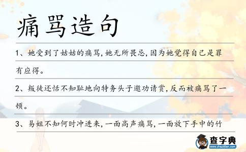 痛罵造句