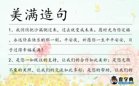 美滿造句