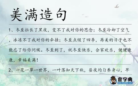 美滿造句
