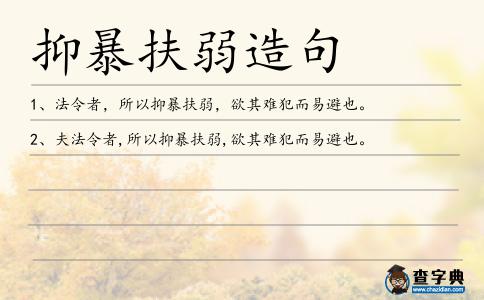 抑暴扶弱造句