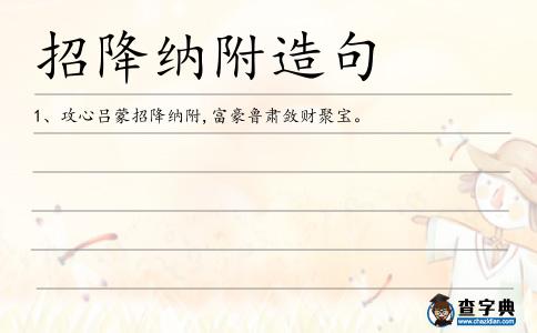 招降納附造句