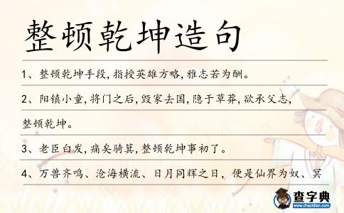 整頓乾坤造句