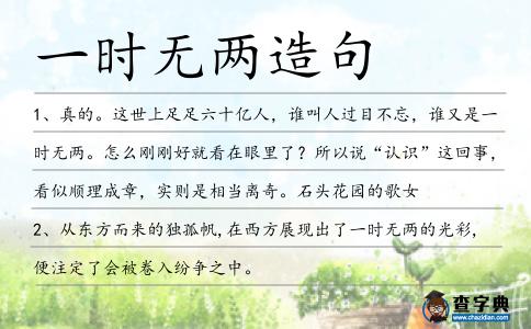 一時無兩造句