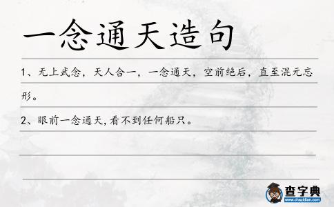 一念通天造句