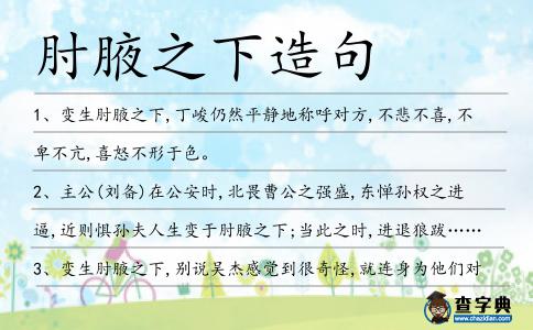 肘腋之下造句