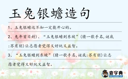 玉兔銀蟾造句