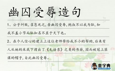 幽囚受辱造句