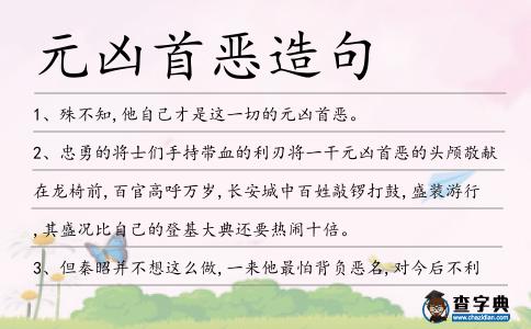 元兇首惡造句