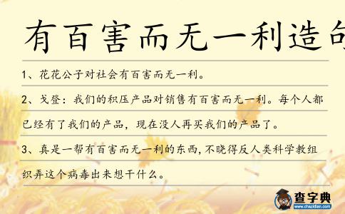 有百害而無一利造句