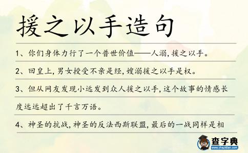 援之以手造句