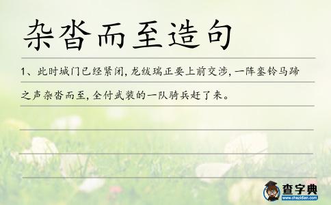 雜沓而至造句