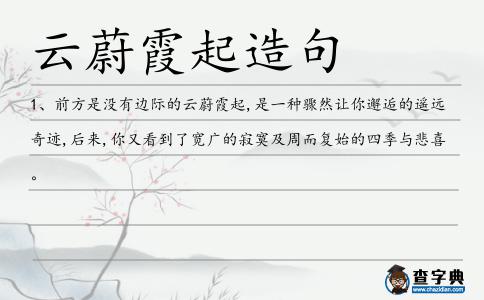 云蔚霞起造句
