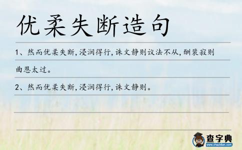 優柔失斷造句