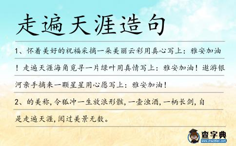 走遍天涯造句