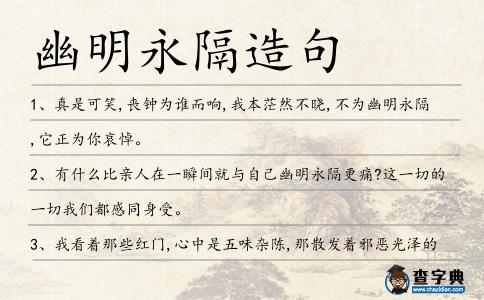 幽明永隔造句