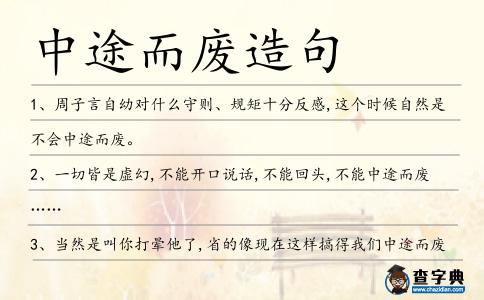 中途而廢造句