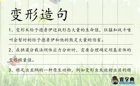 變形造句