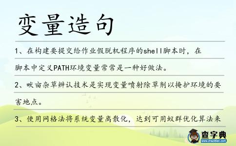 變量造句