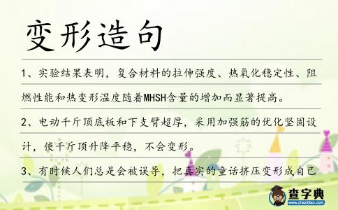 變形造句