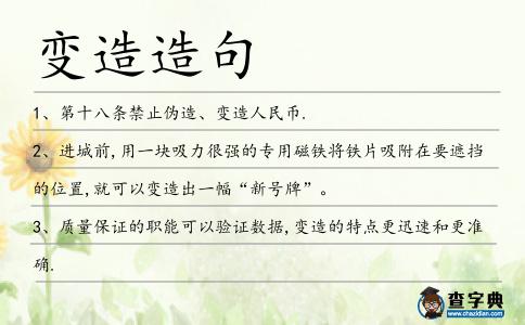 變造造句