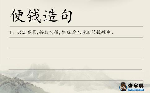 便錢造句