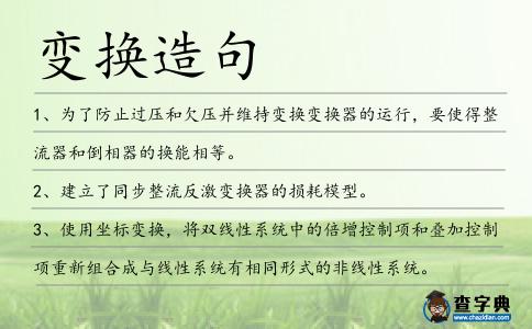 變換造句