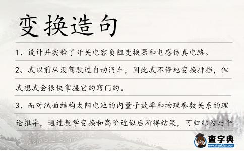 變換造句