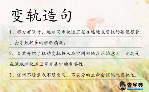 變軌造句