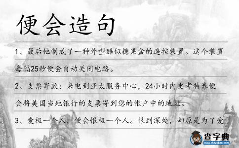 便會造句