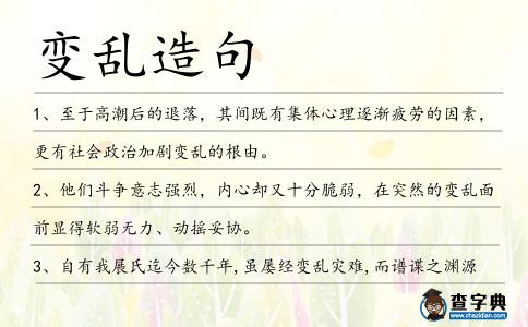 變亂造句