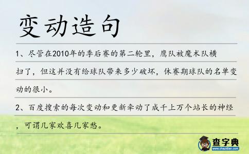 變動造句