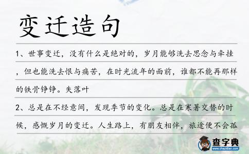 變遷造句