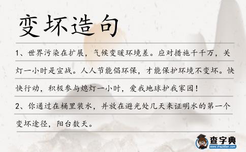 變壞造句