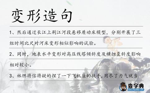變形造句