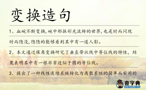 變換造句