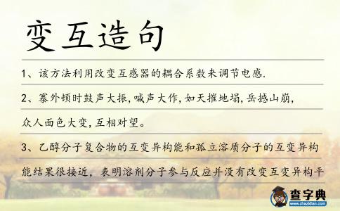 變互造句